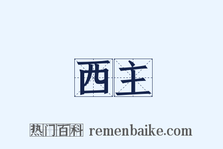 西主是什么意思的图片